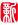 ���s�^�_